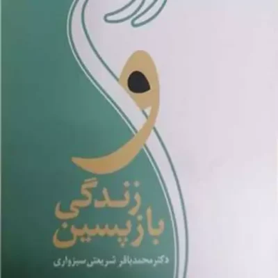 کتاب روح و زندگی بازپسین انتشارات بوستان کتاب