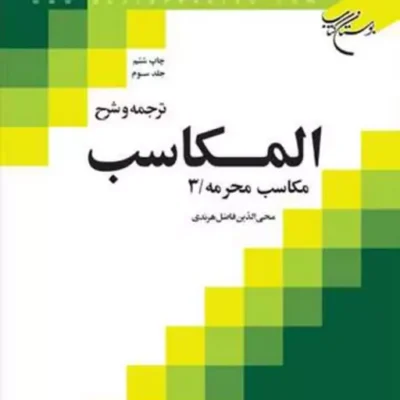 کتاب ترجمه و شرح المکاسب ج 3 هرندی ناشر انتشارات بوستان کتاب
