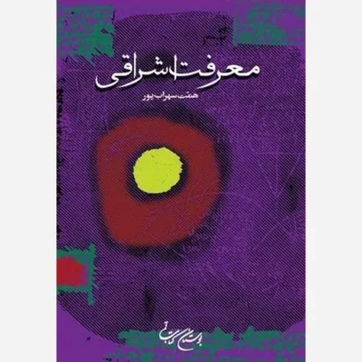 کتاب معرفت اشراقی ناشر انتشارات بوستان کتاب نویسنده همت سهراب پور