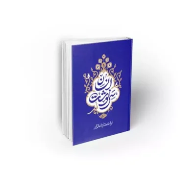 کتاب سرنوشت انسان جلد اول از احتضار تا عالم قبر نویسنده مسعود عالی نشر معارف