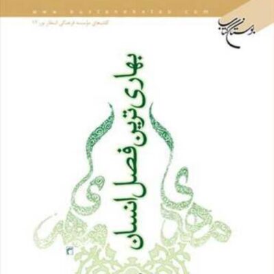 کتاب بهاری ترین فصل انسان ناشر انتشارات بوستان کتاب نویسنده حسن مهدویان