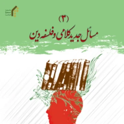 کتاب مسائل جدید کلامی و فلسفه دین جلد3