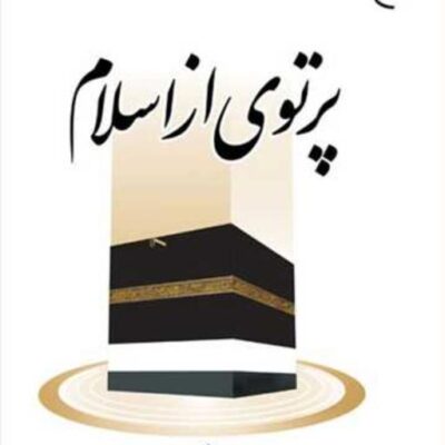 کتاب پرتوی از اسلام ناشر انتشارات بوستان کتاب نویسنده آیه الله ابراهیم امینی