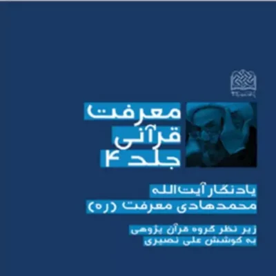 کتاب معرفت قرآنی جلد4 یادنگار آیت الله محمدهادی معرفت(ره)) به کوشش علی نصیری