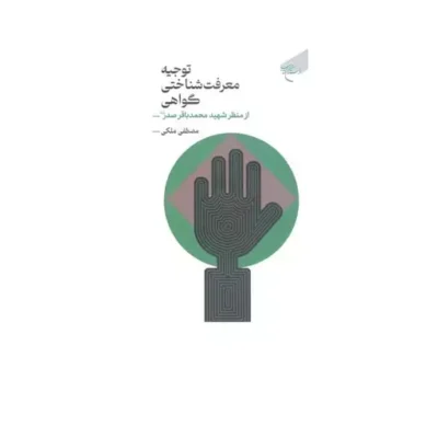 کتاب توجیه معرفت شناختی گواهی از منظر شهید صدر نشر بوستان کتاب اثر مصطفی ملکی
