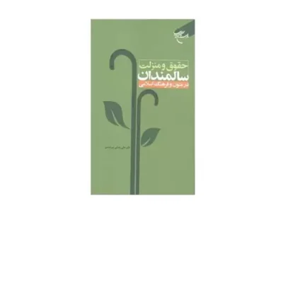 کتاب حقوق و منزلت سالمندان در متون و فرهنگ اسلامی انتشارات بوستان کتاب