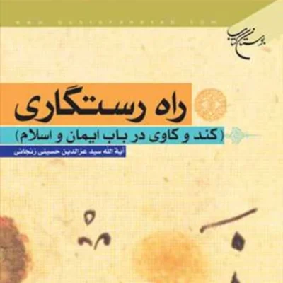 کتاب راه رستگاری ناشر انتشارات بوستان کتاب نویسندهسید عز الدین حسینی زنجانی