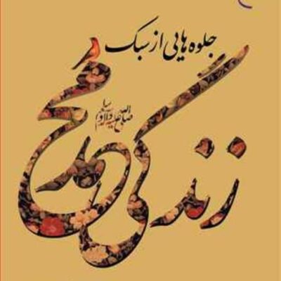 کتاب جلوه هایی از سبک زندگی محمد (ص) ناشر انتشارات بوستان کتاب