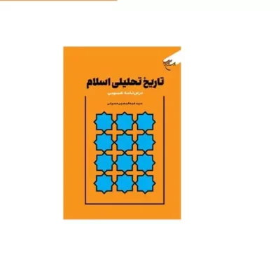 کتاب تاریخ تحلیلی اسلام (درس نامه عمومی) انتشارات بوستان کتاب نویسنده سید عبدالبصیر حسینی