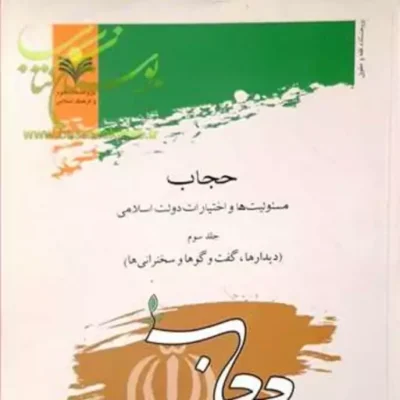 کتاب حجاب مسولیت ها و اختیارات دولت اسلامی جلد سوم