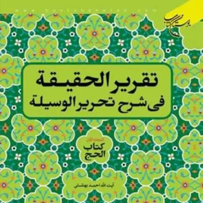 کتاب تقریر الحقیقه فی شرح تحریر الوسیله ج 1 کتاب الحج ناشر انتشارات بوستان ک