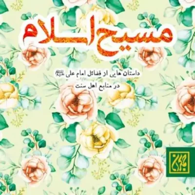 کتاب مسیح اسلام داستان هایی از فضائل امام علی (علیه السلام) در منابع اهل سنت