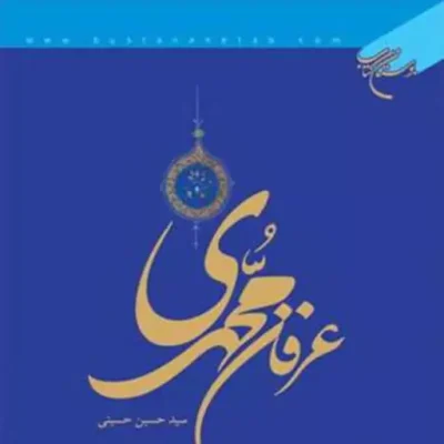 کتاب عرفان محمدی ناشر انتشارات بوستان کتاب نویسنده سید حسین حسینی
