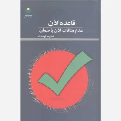 کتاب قاعده اذن عدم منافات اذن با ضمان ناشر پژوهشگاه علوم و فرهنگ اسلامی نویسنده علیرضا فرحناک
