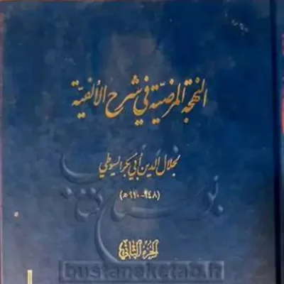 کتاب النهجه المرضیه فی شرح الالفیه 2 ناشر انتشارات بوستان کتاب