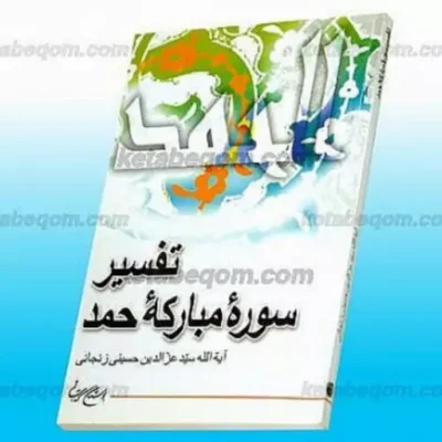 کتاب تفسیر سوره حمد نشر بوستان کتاب اثر آیت الله حسینی زنجانی