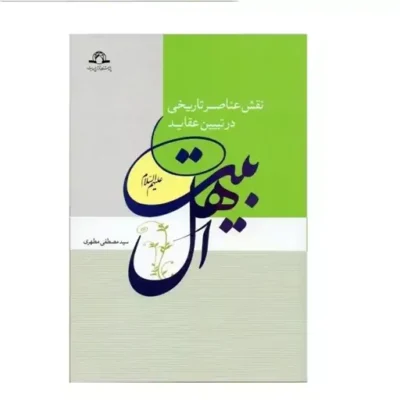 کتاب نقش عناصر تاریخی در تبیین عقاید اهل بیت علیهم السلام نوشته سید مصطفی مطهری نشر دارالحدیث
