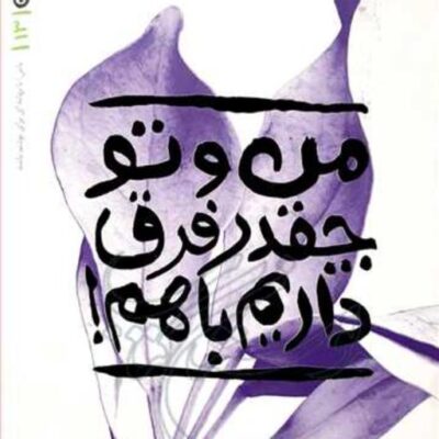 کتاب من و تو چقدر فرق داریم باهم بهانه بودن 13 ناشر انتشارات بوستان کتاب نوی