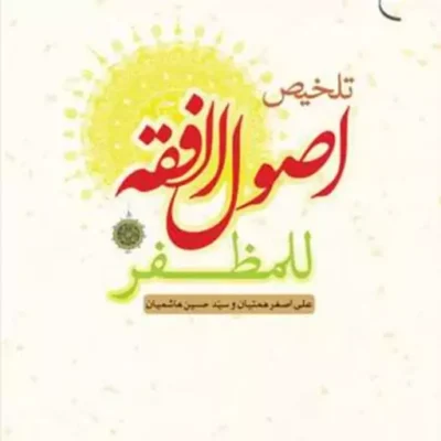 کتاب تلخیص اصول الفقه للمظفر ناشر انتشارات بوستان کتاب نویسنده علی اصغر همتی