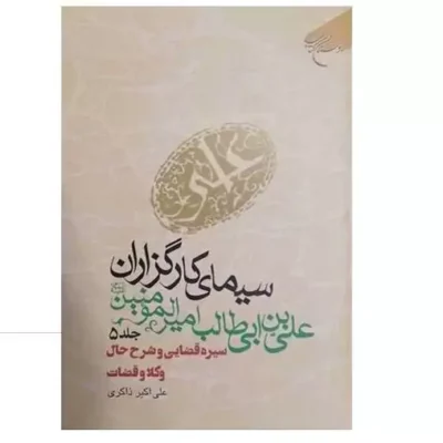 کتاب سیمای کارگزاران علی بن ابی طالب (ع) ج 5 سیره قضایی وشرح حال وکلا وقضات