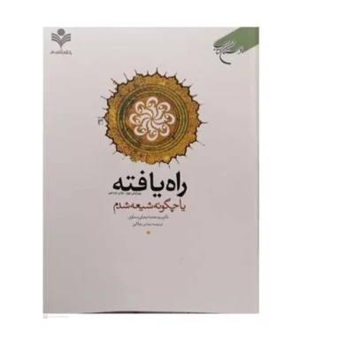 کتاب راه یافته یا چگونه شیعه شدم نشر بوستان کتاب اثر سید محمد تیجانی سماوی