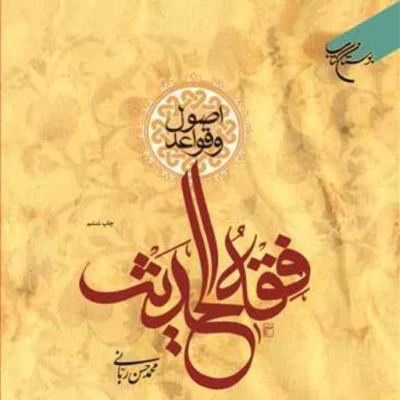 کتاب اصول و قواعد فقه الحدیث ناشر انتشارات بوستان کتاب نویسنده محمد حسن ربان