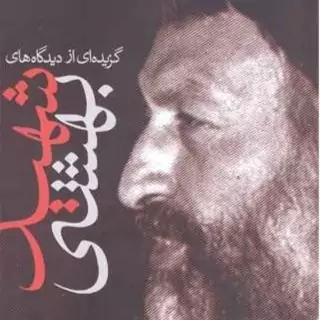 کتاب گزیده ای از دیدگاه های شهید بهشتی ناشر انتشارات بوستان کتاب نویسنده حسن اردشیری لاجیمی
