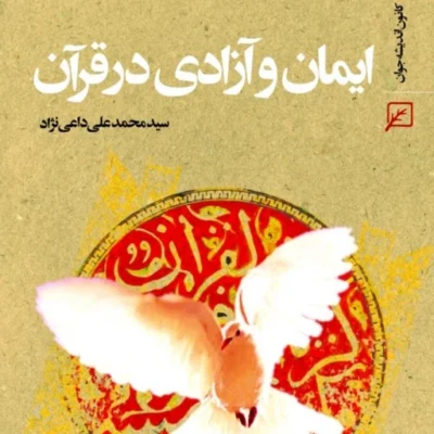کتاب ایمان و آزادی در قرآن سیدمحمدعلی داعی نژاد