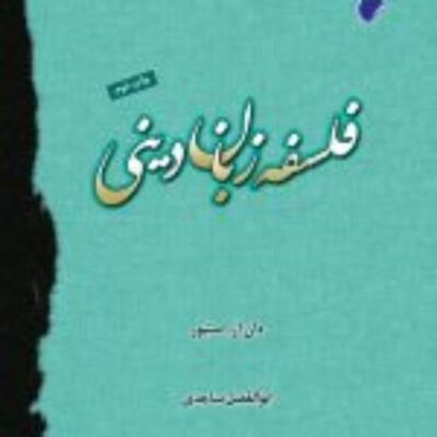 کتاب فلسفه زبان دینی نشر ادیان