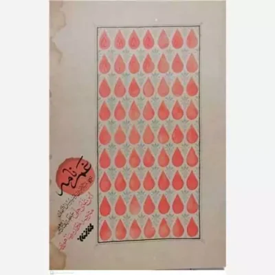 کتاب غم نامه (ترجمه مثیر الاحزان و منیر سبل الاشجان) نشر کتابستان معرفت اثر حلی جعفر بن محمد بن نما حلی