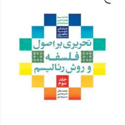 کتاب تحریری بر اصول فلسفه و روش رئالیسم ج3 ناشر انتشارات بوستان کتاب نویسند