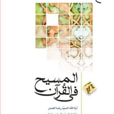کتاب المسیح فی القرآن ناشر انتشارات بوستان کتاب نویسنده سید رضا صدر