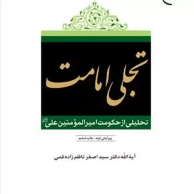 کتاب تجلی امامت( تحلیلی از حکومت امیرمومنین علی(ع)) ناشر انتشارات بوستان کتاب