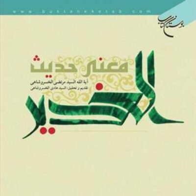 کتاب معنی حدیث الغدیر ناشر انتشارات بوستان کتاب نویسنده سید مرتضی خسرو شاهی
