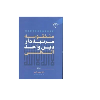 کتاب منظومه مرتبه دار دین و احد الهی ج1 نشر بوستان دکتر یحیی کبیر