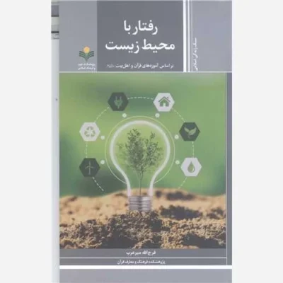 کتاب رفتار با محیط زیست (براساس آموزه های قر آن و اهل بیت ع ) ناشر پژوهشگاه علوم و فرهنگ اسلامی نویسنده فرج الله میرعرب