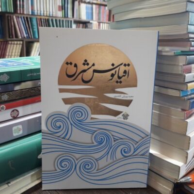 کتاب داستان اقیانوس مشرق نوشته مجید پورولی کلشتری