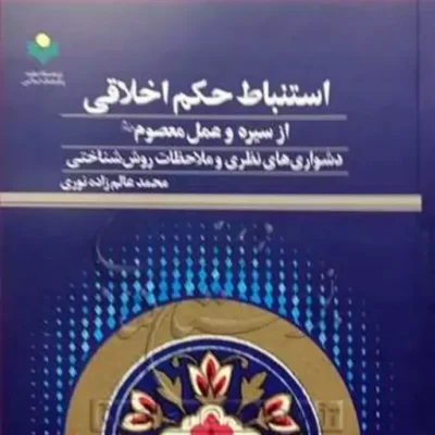 کتاب استنباط حکم اخلاقی از سیره و عمل معصوم(س) دشواری های نظری و ملاحظات روش شنا