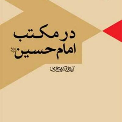 کتاب در مکتب امام حسین(ع) انتشارات بوستان کتاب آیت الله کریمی جه