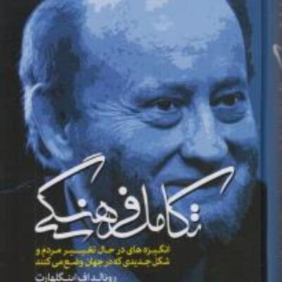 کتاب تکامل فرهنگی رونالد اینگلهارت مولی
