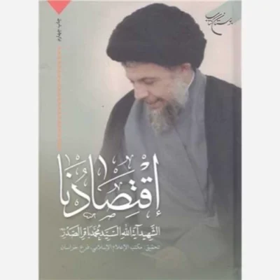 کتاب اقتصادنا ناشر انتشارات بوستان کتاب نویسنده شهید سید محمد باقر صدر