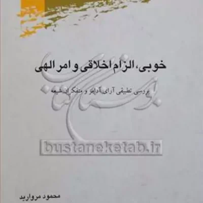 کتاب خوبی الزام اخلاقی و امر الهی
