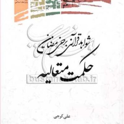 کتاب شواهد قرآنی برخی مضامین حکمت متعالیه