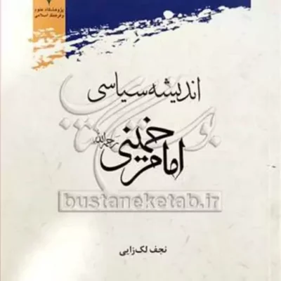 کتاب اندیشه سیاسی امام خمینی (ره)