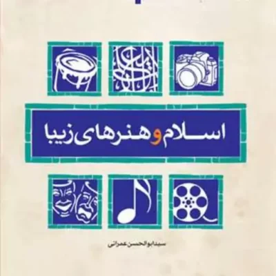 کتاب اسلام و هنرهای زیبا ناشر انتشارات بوستان کتاب نویسنده سید ابوالحسن عمرا