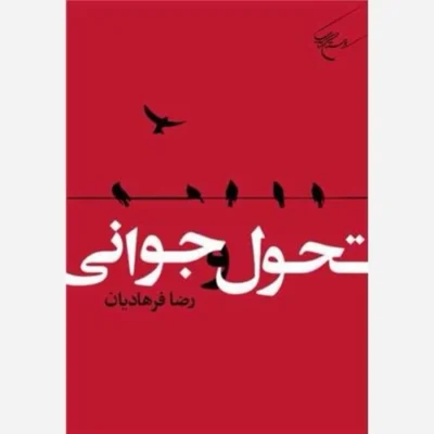 کتاب تحول و جوانی ناشر انتشارات بوستان کتاب نویسنده رضا فرهادیان