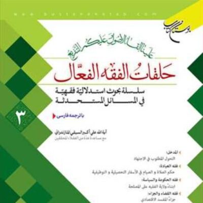 کتاب حلقات الفقه الفعال 3 ناشر انتشارات بوستان کتاب نویسنده علی اکبر سیف