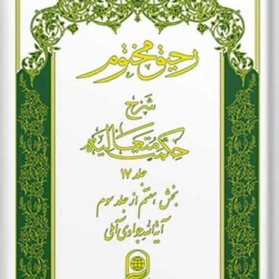 کتاب رحیق مختوم شرح حکمت متعالیه جلد 17