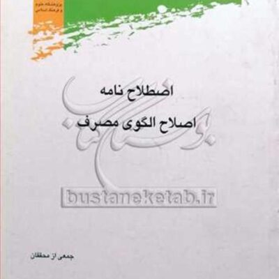 کتاب اصطلاح نامه اصلاح الگوی مصرف