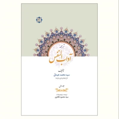 ترجمه آداب النفس دو جلد